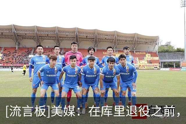 [流言板]美媒：在库里退役之前，勇士还能为他找一位明星搭档吗？